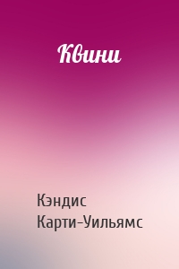 Квини