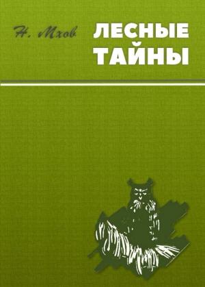Обложка книги «Лесные тайны» — Николай Мхов