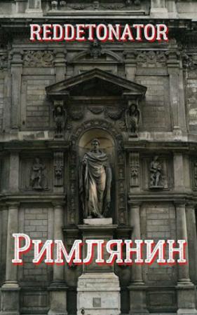 Обложка книги «Римлянин» — RedDetonator