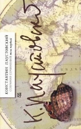 Обложка книги «Блистающие облака» — Константин Паустовский
