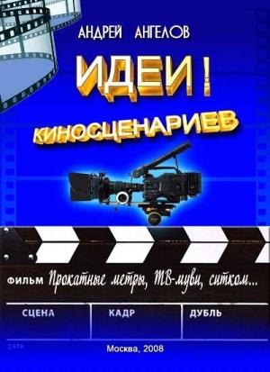 Обложка книги «Идеи! Киносценариев» — Андрей Ангелов