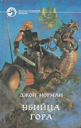 Обложка книги «Убийца Гора» — Джон Норман