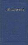 Алексей Плещеев - Полное собрание стихотворений