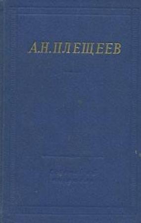 Обложка книги «Полное собрание стихотворений» — Алексей Плещеев
