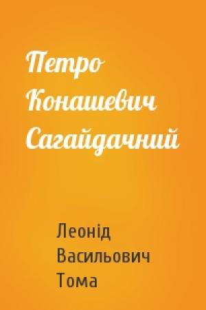 Обложка книги «Петро Конашевич Сагайдачний» — Леонід Тома