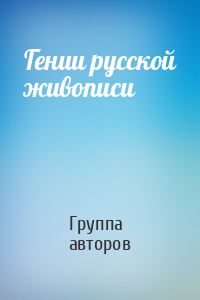 Гении русской живописи