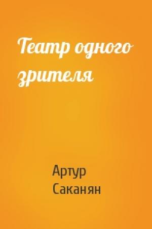Обложка книги «Театр одного зрителя» — Артур Саканян