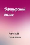 Николай Почивалин - Офицерский вальс