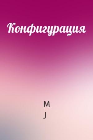 Обложка книги «Конфигурация» — J.M.