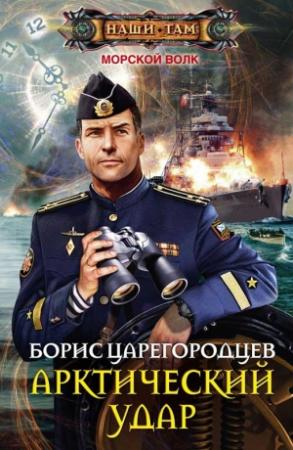 Обложка книги «Арктический удар» — Борис Царегородцев