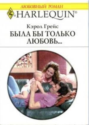 Обложка книги «Была бы только любовь…» — Грейс Грейс