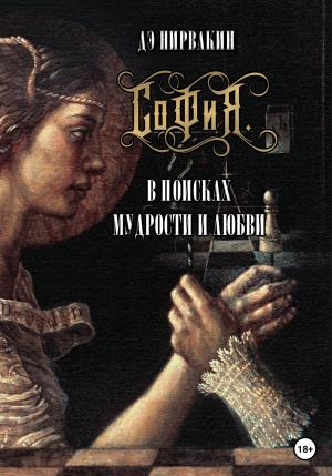 Обложка книги «София. В поисках мудрости и любви» — Дэ Нирвакин