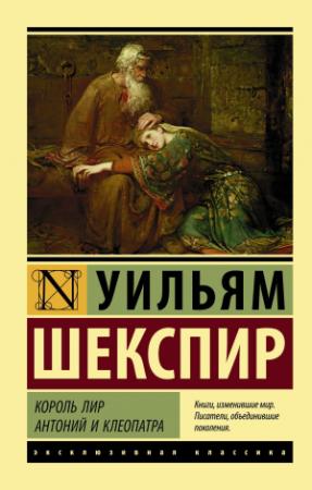 Обложка книги «Король Лир. Антоний и Клеопатра» — Уильям Шекспир