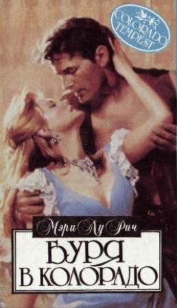 Обложка книги «Поцелуй бандита» — Мэри Рич
