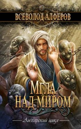 Обложка книги «Мгла над миром» — Всеволод Алферов
