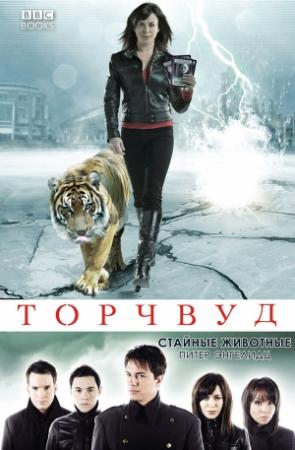 Обложка книги «Стайные животные» — Питер Энгелидц