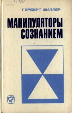 Обложка книги «Манипуляторы сознанием» — Герберт Шиллер