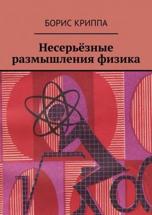 Обложка книги «Несерьёзные размышления физика» — Борис Криппа