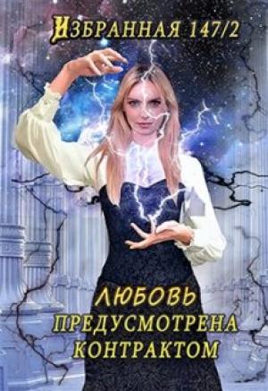 Обложка книги «Любовь предусмотрена контрактом» — Китра-Л