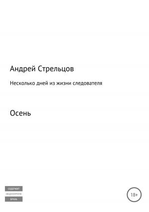 Обложка книги «Несколько дней из жизни следователя. Осень» — Андрей Стрельцов
