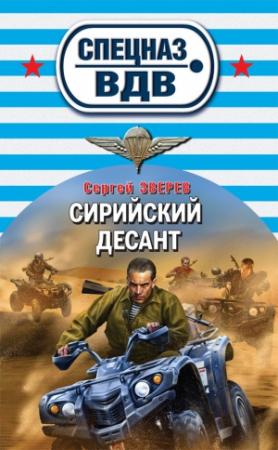 Обложка книги «Сирийский десант» — Сергей Зверев