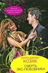 Харли Козак - Смерть экс-любовника
