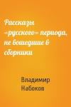 Владимир Набоков - Рассказы «русского» периода, не вошедшие в сборники