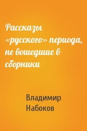 Обложка книги «Рассказы «русского» периода, не вошедшие в сборники» — Владимир Набоков