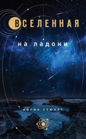 Обложка книги «Вселенная на ладони» — Колин Стюарт