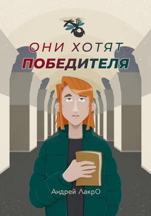 Обложка книги «Они хотят победителя» — Андрей Лакро