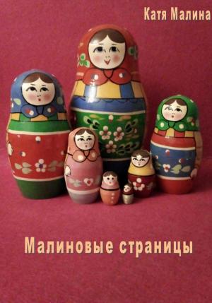 Обложка книги «Малиновые страницы» — Катя Малина
