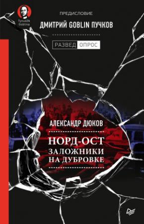 Обложка книги «Норд-Ост. Заложники на Дубровке» — Дмитрий Пучков, Александр Дюков