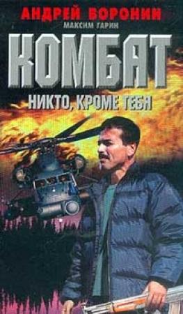 Обложка книги «Никто, кроме тебя» — Андрей Воронин, Максим Гарин