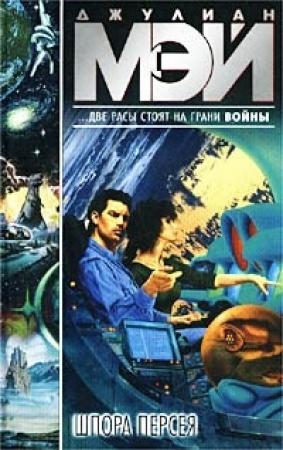 Обложка книги «Шпора Персея» — Джулиан Мэй