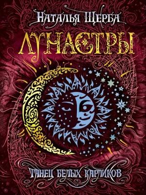 Обложка книги «Танец белых карликов» — Наталья Щерба