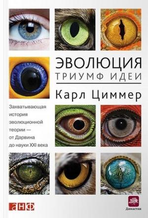 Обложка книги «Эволюция: Триумф идеи» — Карл Циммер