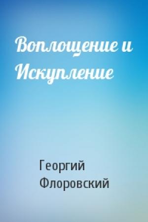 Обложка книги «Воплощение и Искупление» — Георгий Флоровский
