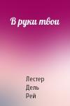 Лестер Дель Рей - В руки твои