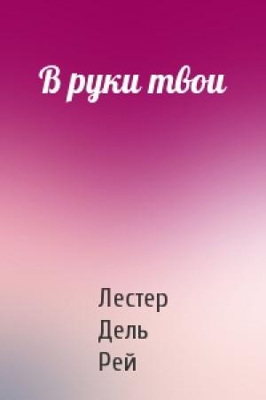 Обложка книги «В руки твои» — Лестер Дель Рей