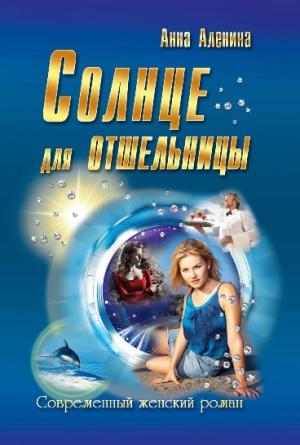 Обложка книги «Солнце для отшельницы(сборник)» — Анна Аленина