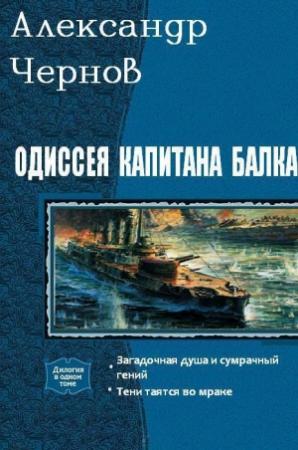 Обложка книги «Одиссея капитана Балка. Дилогия (СИ)» — Александр Чернов
