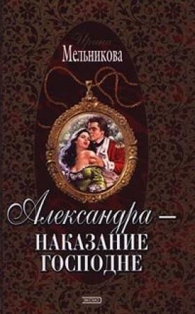 Обложка книги «Александра - наказание господне» — Валентина Мельникова
