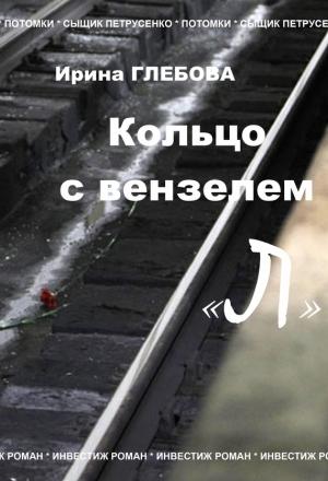 Обложка книги «Кольцо с вензелем «Л»» — Ирина Глебова