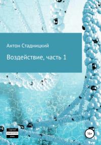 Антон Стадницкий - Воздействие