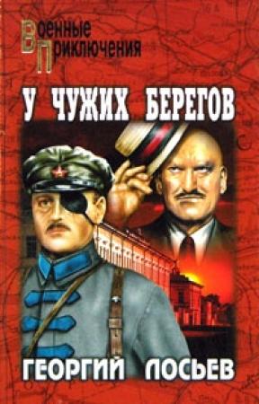Обложка книги «У чужих берегов» — Георгий Лосьев