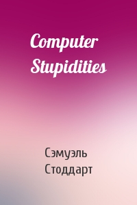 Сэмуэль Стоддарт - Computer Stupidities