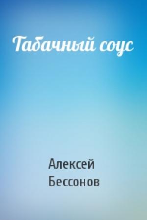 Обложка книги «Табачный соус» — Алексей Бессонов