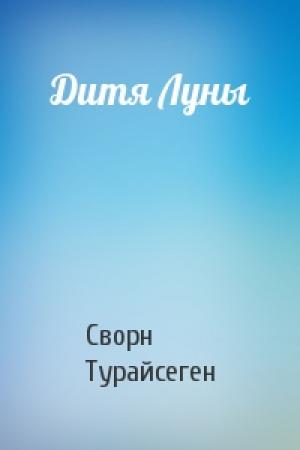 Обложка книги «Дитя Луны» — Сворн Турайсеген