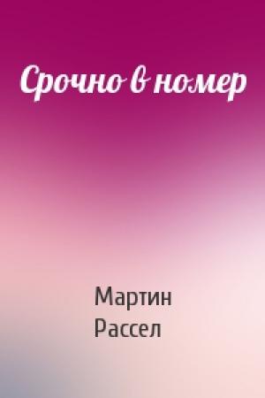 Обложка книги «Срочно в номер» — Мартин Рассел