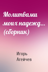 Молитвами моих надежд… (сборник)